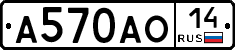 А570АО14 - 