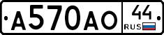 А570АО44 - 