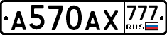 А570АХ777 - 