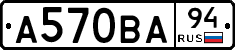 А570ВА94 - 