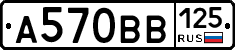 А570ВВ125 - 