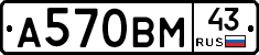 А570ВМ43 - 