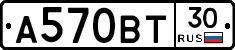 А570ВТ30 - 