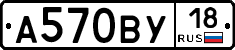 А570ВУ18 - 
