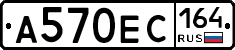 А570ЕС164 - 