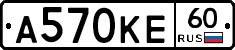 А570КЕ60 - 