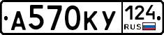 А570КУ124 - 