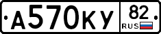 А570КУ82 - 