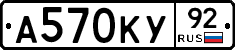 А570КУ92 - 