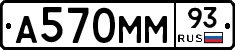 А570ММ93 - 