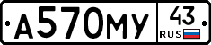 А570МУ43 - 