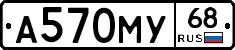 А570МУ68 - 