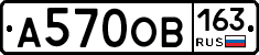 А570ОВ163 - 