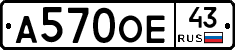 А570ОЕ43 - 