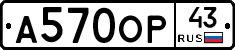 А570ОР43 - 
