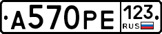 А570РЕ123 - 