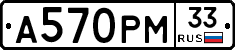 А570РМ33 - 