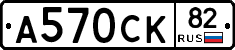 А570СК82 - 
