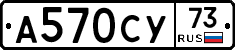 А570СУ73 - 