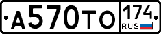 А570ТО174 - 