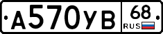 А570УВ68 - 