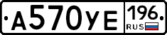 А570УЕ196 - 