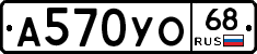А570УО68 - 