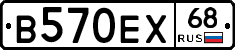 В570ЕХ68 - 