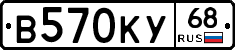 В570КУ68 - 
