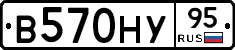 В570НУ95 - 