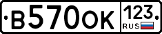 В570ОК123 - 