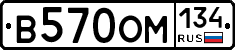 В570ОМ134 - 