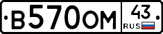 В570ОМ43 - 