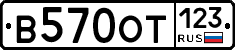 В570ОТ123 - 
