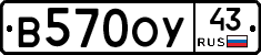 В570ОУ43 - 