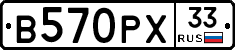 В570РХ33 - 