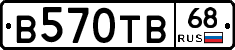 В570ТВ68 - 