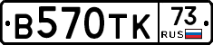 В570ТК73 - 