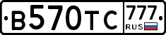 В570ТС777 - 