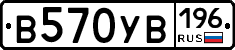 В570УВ196 - 