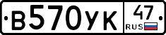 В570УК47 - 