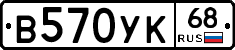 В570УК68 - 