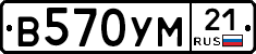В570УМ21 - 