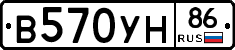 В570УН86 - 