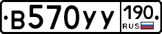В570УУ190 - 