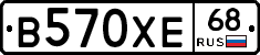 В570ХЕ68 - 