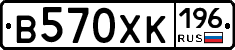 В570ХК196 - 
