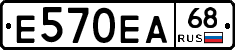 Е570ЕА68 - 