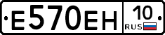Е570ЕН10 - 