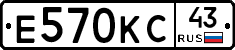 Е570КС43 - 